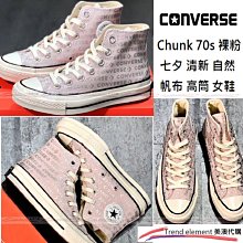 Converse Chunk 70s 豆沙 粉 拼接 簽名 高筒 帆布 溫柔 百搭 氣質 情侶 ~美澳代購~ 歷史價格詳細信息