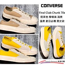 Converse Final Club Chunk 70s 奶茶 棕 檸檬 黃 夏日 必備 溫柔 清爽 情侶 美澳代購 價格比較,價格查詢,歷史價格詳細信息