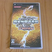 【小蕙館】PSP~  麻雀格鬥俱樂部 全國對戰版 (純日版) 價格比較,價格查詢,歷史價格詳細信息