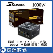 海韻 Seasonic PRIME GX 1000 金牌 / 全模 電源供應器 歷史價格詳細信息