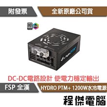 【FSP全漢】HYDRO PTM+ 1200W 80PLUS 白金 水冷電源供應器 實體店家『高雄程傑電腦 』 價格比較,價格查詢,歷史價格詳細信息