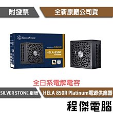 【SILVER STONE 銀欣】 HELA 850R Platinum 850W 電源供應器 5年保『高雄程傑電腦』 價格比較,價格查詢,歷史價格詳細信息
