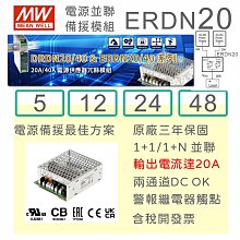 【保固附發票】MW 明緯 ERDN40 40A 機殼型 電源並聯 電源備援 冗余模組 12V 24V 48V 歷史價格詳細信息