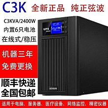 UPS不間斷C3K在線式3000VA/2400W服務器電腦監控應急穩壓3KVA-兔兔兔兔 歷史價格詳細信息