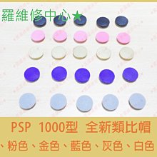 PSV1000 類比搖桿 PSVITA1000 3D搖桿 操作桿 左右搖桿 PSV 1000 搖桿帽 香菇頭 類比DIY 歷史價格詳細信息