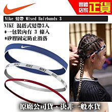 NIKE 運動髮帶 頭帶 4入一組 AC3494-900【我塑我形】 歷史價格詳細信息