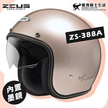 ZEUS 安全帽 ZS-388AH 素色 消光石墨綠 電鍍金墨鏡 半罩 全拆洗 透氣 輕量 涼感 復古帽《淘帽屋》 歷史價格詳細信息
