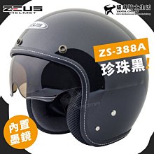 ZEUS 安全帽 ZS-388AH 素色 消光石墨綠 電鍍金墨鏡 半罩 全拆洗 透氣 輕量 涼感 復古帽《淘帽屋》 歷史價格詳細信息