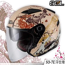 SOL 安全帽 SO-7E 浮世繪 藍/綠 半罩 3/4罩 內墨鏡 加長鏡片 CNS加強 SO7E | 安信商城 歷史價格詳細信息