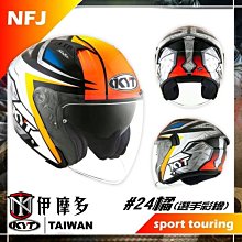 KYT 安全帽 NFJ 選手彩繪 48  半罩 3/4 內藏墨鏡 抗UV 內襯全可拆洗《淘帽屋》 歷史價格詳細信息