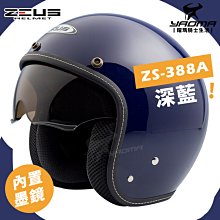 ZEUS 安全帽 ZS-388AH 素色 消光石墨綠 電鍍金墨鏡 半罩 全拆洗 透氣 輕量 涼感 復古帽《淘帽屋》 歷史價格詳細信息