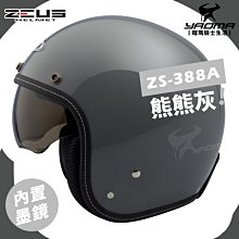 ZEUS 安全帽 ZS-388AH 素色 消光石墨綠 電鍍金墨鏡 半罩 全拆洗 透氣 輕量 涼感 復古帽《淘帽屋》 歷史價格詳細信息