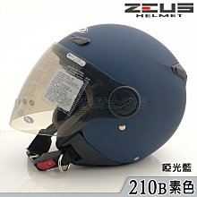 瑞獅 ZEUS 安全帽 ZS-210B 啞光藍 附鏡片｜23番 210B 半罩 3/4罩 抗UV 內襯全可拆 歷史價格詳細信息