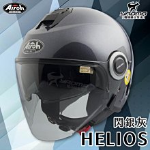 Airoh 安全帽 HELIOS 素色 內墨鏡 金屬排扣 耳機曹 安全帽 半罩《淘帽屋》 歷史價格詳細信息