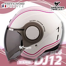 【ASTONE】DJ12長風鏡 半罩式安全帽 三分之四罩 小帽體(素色款/彩繪款) 歷史價格詳細信息