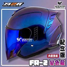 M2R FR-2 安全帽 FR2 紀念版 變色龍色 藍綠 內襯可拆 內藏墨鏡  限量 半罩 歷史價格詳細信息