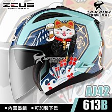 ZEUS 安全帽 ZS-613B/613 AJ15 消光黑白紅 內墨鏡 通風透氣 半罩 3/4罩【送380購物金】 歷史價格詳細信息