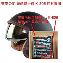 耳邊耳襯 內襯 內裡  華泰墨鏡復古安全帽 806 K-806 K-806P 相宜安全帽蘆竹南崁 歷史價格詳細信息