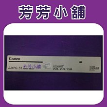 Canon NPG-51 原廠碳粉  IR2520/ IR2525 / IR2530I 歷史價格詳細信息