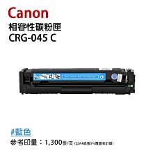 Canon CRG-045 C 原廠碳粉匣(藍) 現貨 廠商直送 宅配免運 歷史價格詳細信息