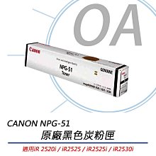 Canon NPG-51 原廠碳粉  IR2520/ IR2525 / IR2530I 歷史價格詳細信息