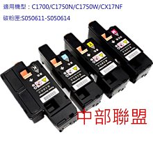 ≦中部聯盟≧環保碳粉匣 促銷活動! 四色組合碳粉匣 適用機型: C1700/C1750N/C1750W/CX17NF 歷史價格詳細信息