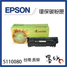 【墨坊資訊-台南市】EPSON  S110080 原廠碳粉匣 適用 M320DN  / M220DN / M310DN 歷史價格詳細信息