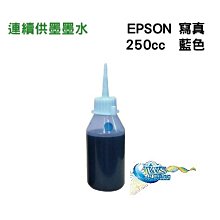 【EPSON奈米填充墨水】EPSON 250CC 奈米級寫真墨水不阻塞噴頭 穩定 另有 100CC 1000CC 歷史價格詳細信息
