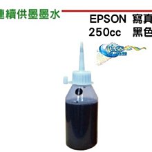 【EPSON奈米填充墨水】EPSON 250CC 奈米級寫真墨水不阻塞噴頭 穩定 另有 100CC 1000CC 歷史價格詳細信息