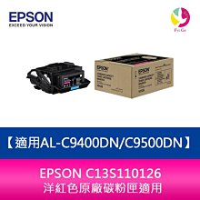 EPSON C13S110126 洋紅色原廠碳粉匣適用AL-C9400DN/C9500DN 歷史價格詳細信息