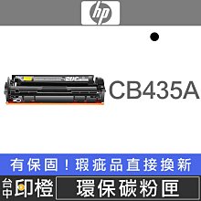 【黑白印】HP CB435A 黑色環保碳粉匣(適用LaserJet P1005/P1006) 歷史價格詳細信息