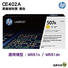 HP CE402A/507A 原廠黃色碳粉匣 HP CLJM551/M575/M570/M551dn/M575dn/M570dn 歷史價格詳細信息