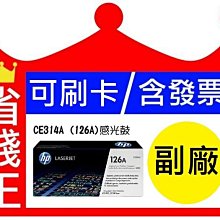 HP CE314A (126A) 全新副廠感光滾筒(光鼓) CP1025nw/M175a/M175nw/M176n/M177fw 歷史價格詳細信息