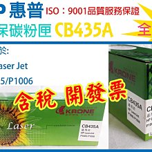 [沐印國際] 副廠 環保 CB435A 35A HP 碳粉匣 適用於P1005 / P1006 惠普 碳粉 兩隻免運 價格比較,價格查詢,歷史價格詳細信息