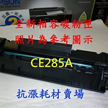 HP CE285A 黑色相容碳粉匣 歷史價格詳細信息