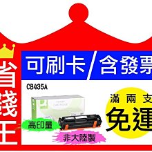 HP CB435A 35A 盒裝 【四支超取免運】無粉塵綠能碳粉匣 相容碳粉匣 P1002/P1003/P1004/P1005/P1006 歷史價格詳細信息