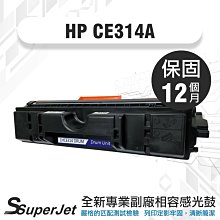HP CE314A/314A/126A  原廠LaserJet感光鼓 適CP1025nw/CP1026nw/CP1027nw/CP1028nw/M175/M275 歷史價格詳細信息