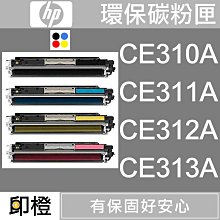 HP CE310A(黑色)/CE311A(藍色)/CE312A(黃色)/CE313A(紅色) 原廠碳粉匣 四色一組 歷史價格詳細信息