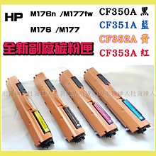 HP CF351A/351A/351/130A 原廠藍色碳粉匣 HP Color LaserJet M176n/M177fn 歷史價格詳細信息