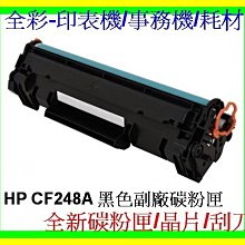 HP CF248A 全新副廠碳粉匣248A.48A.M15W.M28W.M15a.M28a 含稅【裸包1入】 歷史價格詳細信息