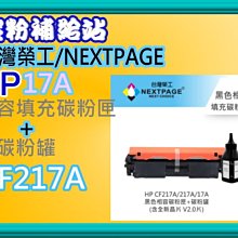 【台灣榮工】HP CF217A/217A/17A 黑色相容填充碳粉匣+碳粉罐(含全新晶片 V2.0片) 歷史價格詳細信息