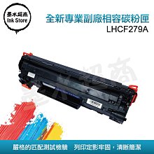HP 279A / CF279A HP M12W /M12A /M26NW / M26A 高品質 不漏粉副廠相容碳粉匣 歷史價格詳細信息