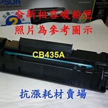 相容HP CB435A 全新黑色碳粉匣 約可印1,500頁 歷史價格詳細信息