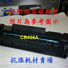 HP CB436A/436A/436/36A 原廠黑色碳粉匣 HP LJ P1505/P1505n/M1120/M1120n/M1522n/M1522nf 歷史價格詳細信息
