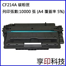 HP CF214A /14A 高容量黑色相容碳粉匣 適用機型:700 MFP/M725/M712n/dn/xh 歷史價格詳細信息