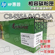[沐印國際] 副廠 環保 CB435A 35A HP 碳粉匣 適用於P1005 / P1006 惠普 碳粉 兩隻免運 歷史價格詳細信息