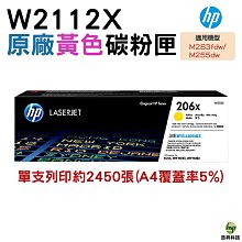 HP W2112X/2112/206X 黃 高印量 原廠碳粉 適用機型 M255dw/M283fdw/M282nw 歷史價格詳細信息