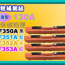 碳粉補給站【台灣製/附發票/130A】M176n/M177fw 環保碳粉匣CF350A~CF353A 價格比較,價格查詢,歷史價格詳細信息