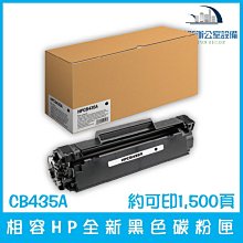 【黑白印】HP CB435A 黑色環保碳粉匣(適用LaserJet P1005/P1006) 歷史價格詳細信息