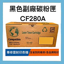 台灣製造  HP 80A LaserJet 黑色副廠碳粉匣(CF280A) 價格比較,價格查詢,歷史價格詳細信息